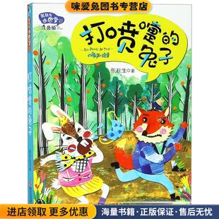 张秋生小巴掌经典童话 注音版:打喷嚏的兔子(正版收藏品)张秋生 著浙江少年儿童出版社9787534258411