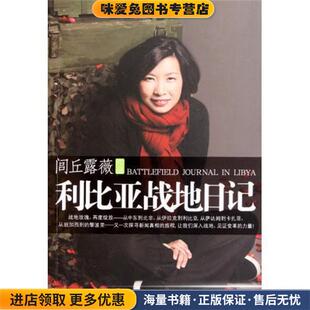 利比亚战地日记(正版收藏品)闾丘露薇 著光明日报出版社9787511215116