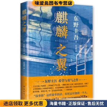 麒麟之翼(正版收藏品)[日]东野圭吾 著,田秀娟 译南海出版公司9787544286312