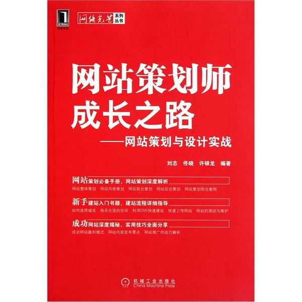 (正版收藏品)网站策划师成长之路  网站策划与设计实战刘志，佟晓，许银龙编著机械工业出版社9787111348672