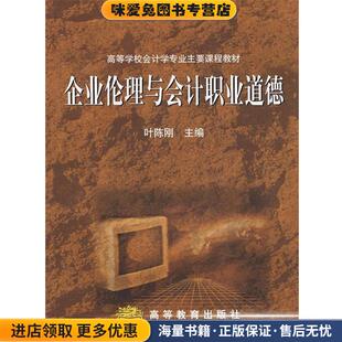 企业伦理与会计职业道德(正版收藏品)叶陈刚　主编高等教育出版社9787040165364