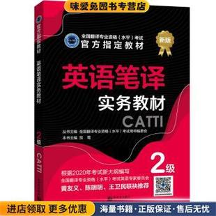 英语笔译实务教材 ：2级(正版收藏品)贺莺新世界出版社9787510469312