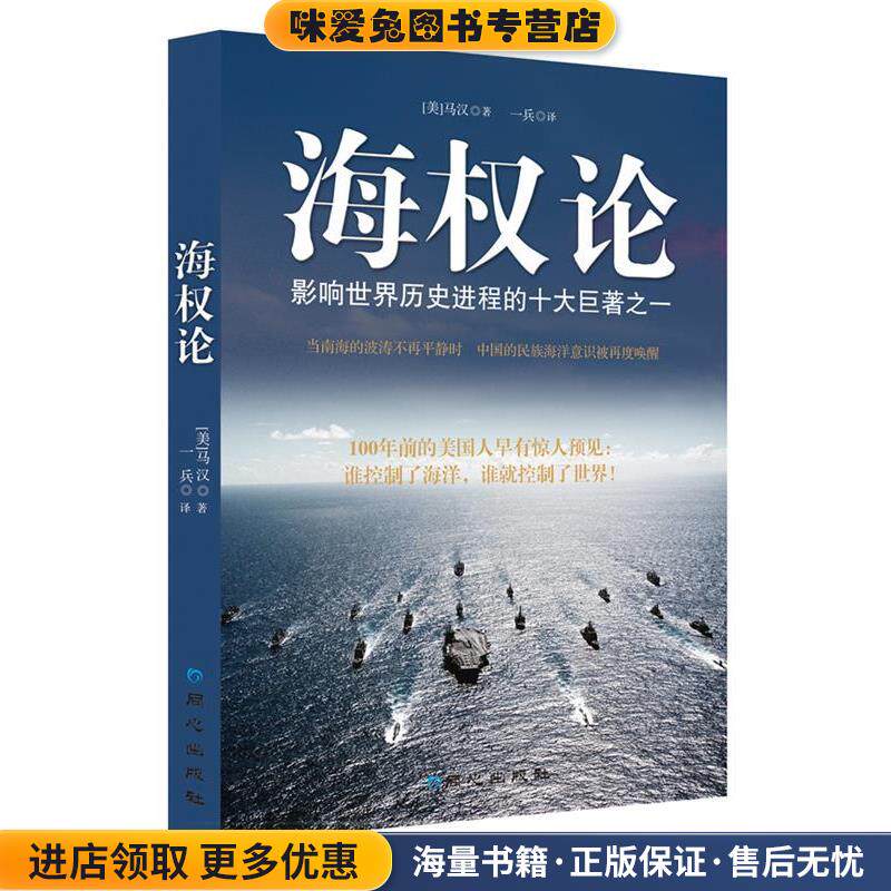 海权论(正版收藏品)(美) 阿尔弗雷德·塞耶·马汉著9787547705827图片