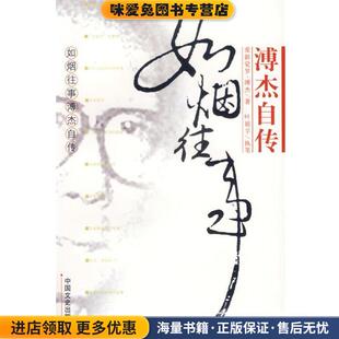 如烟往事溥杰自传(正版收藏品)爱新觉·溥杰 著中国文史出版社9787503406843
