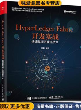 HyperLedger Fabric开发实战(正版收藏品)杨毅电子工业出版社9787121341731