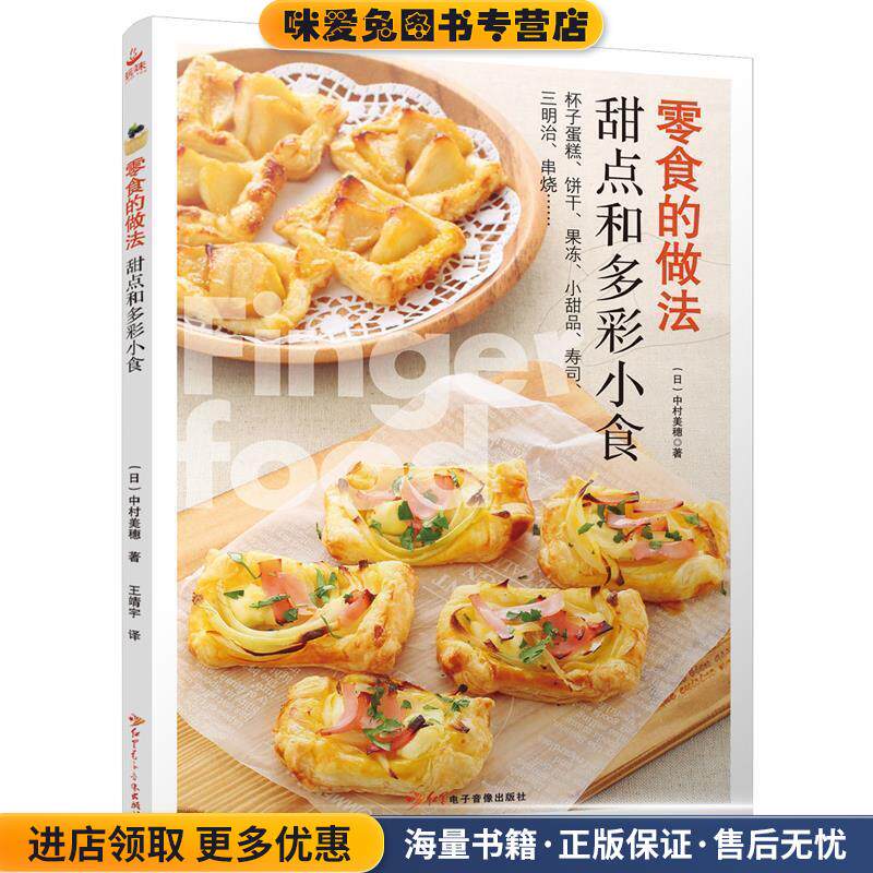 零食的做法:甜品和多彩小食(正版收藏品)中村美惠红星电子音像出版社9787830101497