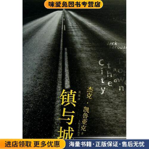 镇与城(正版收藏品)(美)凯鲁亚克　著,莫柒　译人民文学出版社978