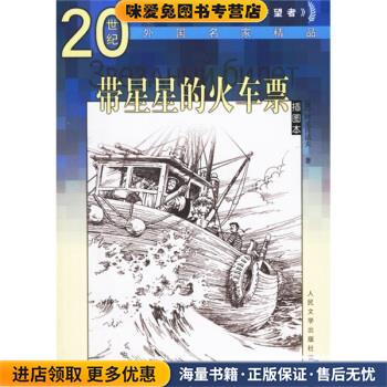 带星星的火车票(正版收藏品)[俄罗斯] 阿克肖诺夫 著,王士燮 译人民文学出版社9787020055616