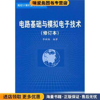 电路与模拟电子技术(正版收藏品)李树雄 著北京航空航天大学出版社9787810775755,书籍/杂志/报纸,计算机软件工程（新）,淘宝优惠券,粉丝福利购,淘宝优惠卷