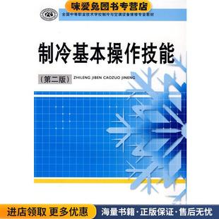 主编中国劳动社会保障出版 制冷基本操作技能 田明玉 收藏品 社9787504572028 正版