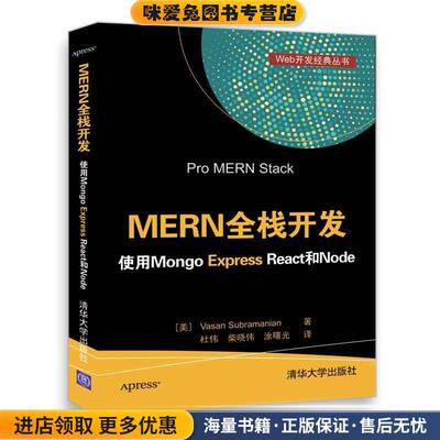MERN全栈开发 使用Mongo Express React和Node(正版收藏品)[美]Vasan Subramanian 著 杜伟 柴晓伟 涂曙光 译清华大学出版社