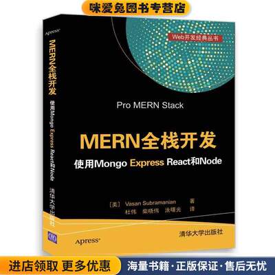 MERN全栈开发 使用Mongo Express React和Node(正版收藏品)[美]Vasan Subramanian 著 杜伟 柴晓伟 涂曙光 译清华大学出版社