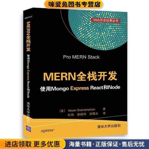 MERN全栈开发 使用Mongo Express React和Node(正版收藏品)[美]Vasan Subramanian 著 杜伟 柴晓伟 涂曙光 译清华大学出版社