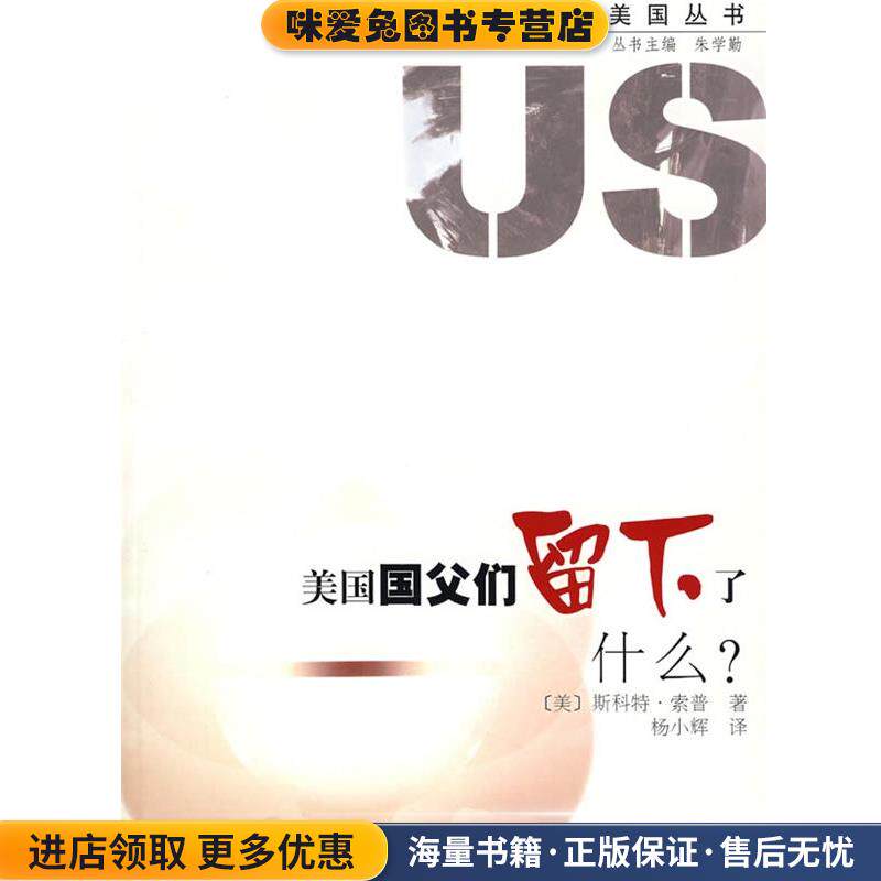 美国国父们留下了什么？(正版收藏品)(美)斯科特·索普　著,杨小辉　译复旦大学出版社9787309053951