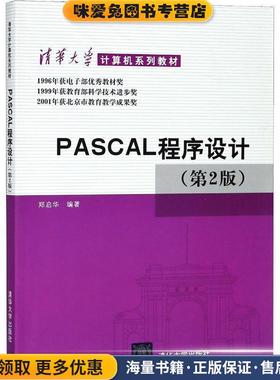 PASCAL程序设计(正版收藏品)郑启华 著清华大学出版社9787302020042