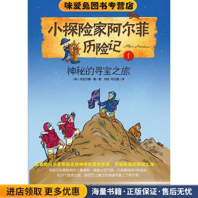 小探险家阿尔菲历险记1:神秘的寻宝之旅(正版收藏品)(英)杰拉尔德.豪中国妇女出版社9787512704497