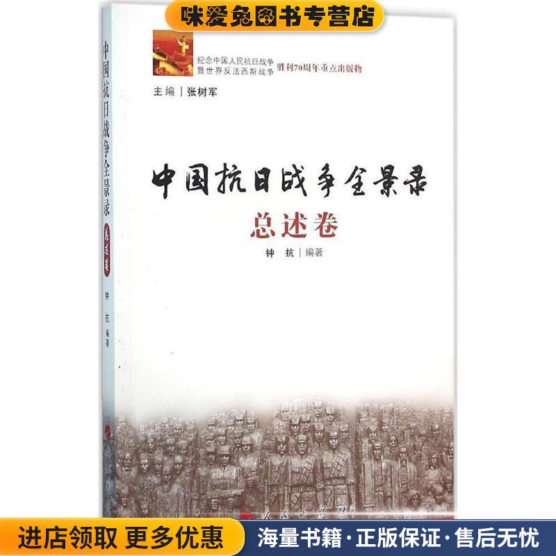 中国抗日战争全景录 总述卷(正版收藏品)钟抗编著 著人民出版社9787010157696