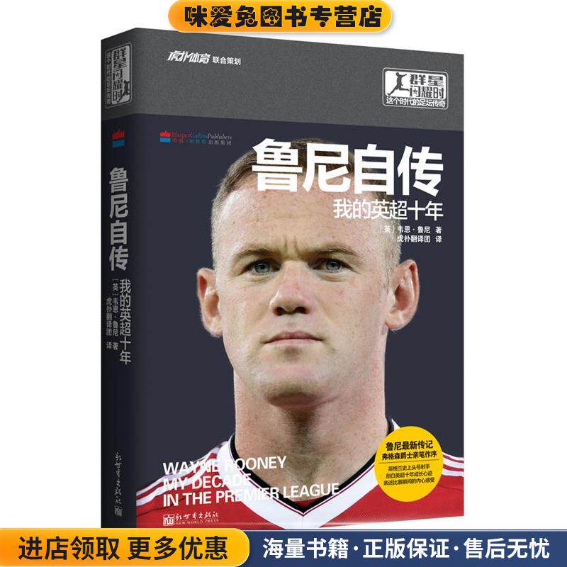 鲁尼自传 我的英超十年(正版收藏品)韦恩·鲁尼新世界出版社9787510455704