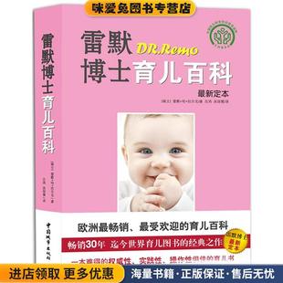 雷默博士育儿百科(正版收藏品)(瑞士)拉尔戈中国城市出版社9787507427776