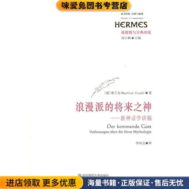 浪漫派的将来之神—新神话学讲稿(正版收藏品)（德）弗兰克　著,李双志　译华东师范大学出版社9787561778258