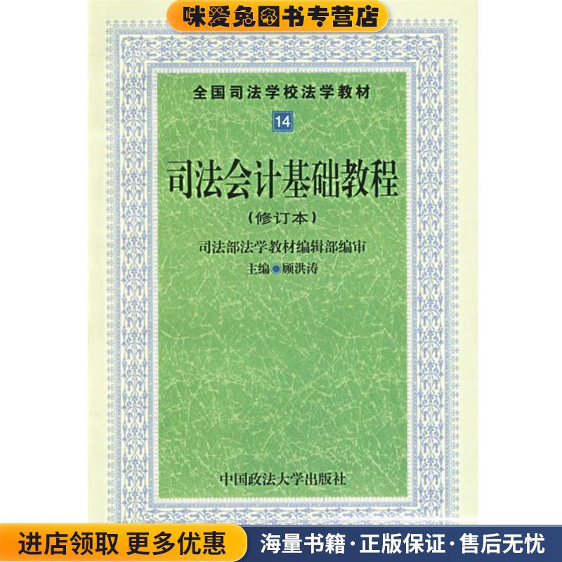 司法会计基础教程(正版收藏品)顾洪涛 主编中国政法大学出版社9787562012474