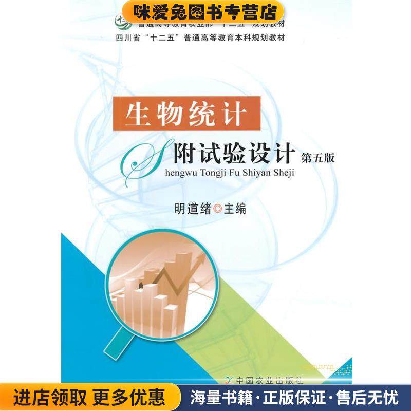 生物统计附试验设计 第五版(正版收藏品)明道绪　主编中国农业出版社9787109193055