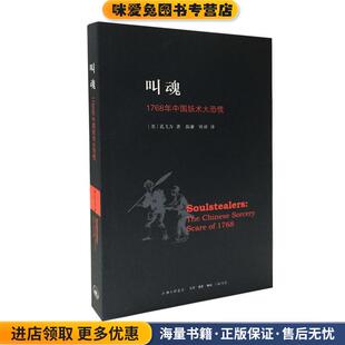 叫魂:1768年中国妖术大恐慌获1990年“列文森中国研究佳著作奖”(正版收藏品)(美)孔飞力 著,陈兼,刘昶 译生活·读书·新知三联