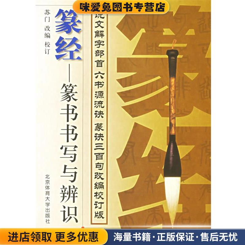 篆经:篆书书写与辨识(正版收藏品)苏门 改编校订北京体育大学出版社9787810519328