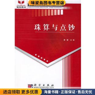 曹慧科学出版 收藏品 社9787030140869 正版 珠算与点钞