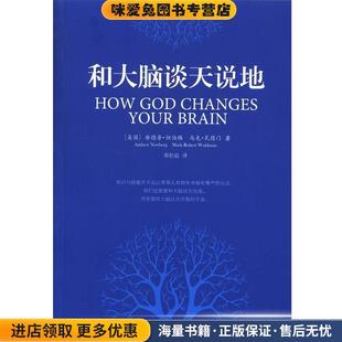 和大脑谈天说地(正版收藏品)[美] 安德鲁·纽伯格（Andrew Ncwberg）,马克·瓦德译林出版社9787544744638