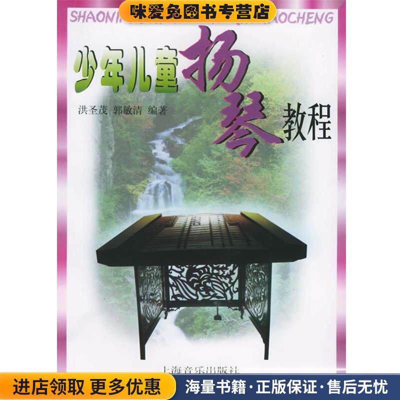 少年儿童扬琴教程(正版收藏品)洪圣茂,郭敏清 编著上海音乐出版社9787805536446