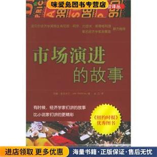 市场演进的故事(正版收藏品)[美] 约翰·麦克米兰 著,余江 译中信出版社，中信出版集团9787508605364
