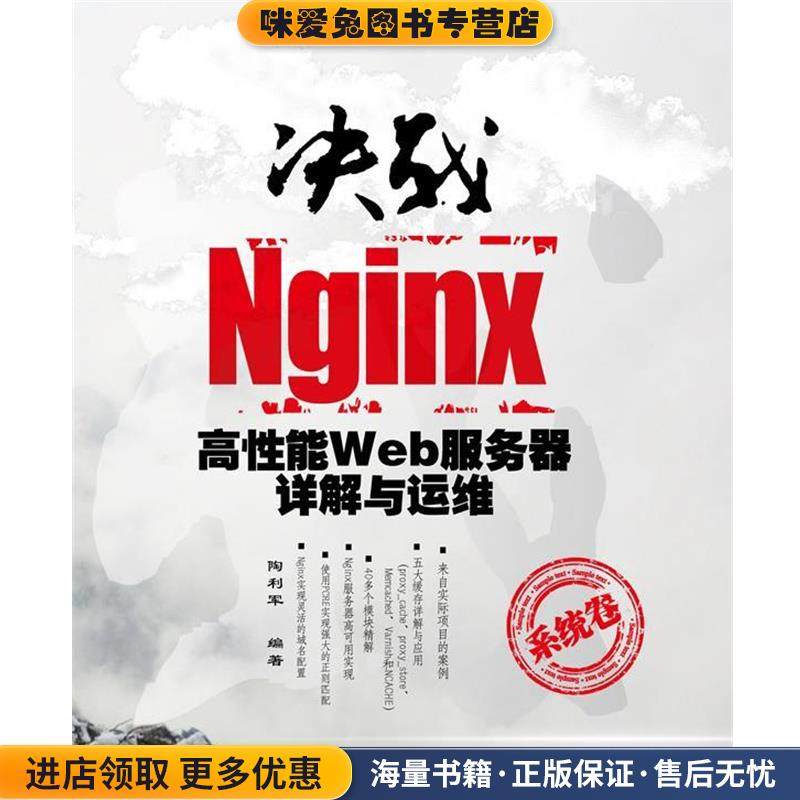决战Nginx(正版收藏品)陶利军　编著清华大学出版社9787302287841