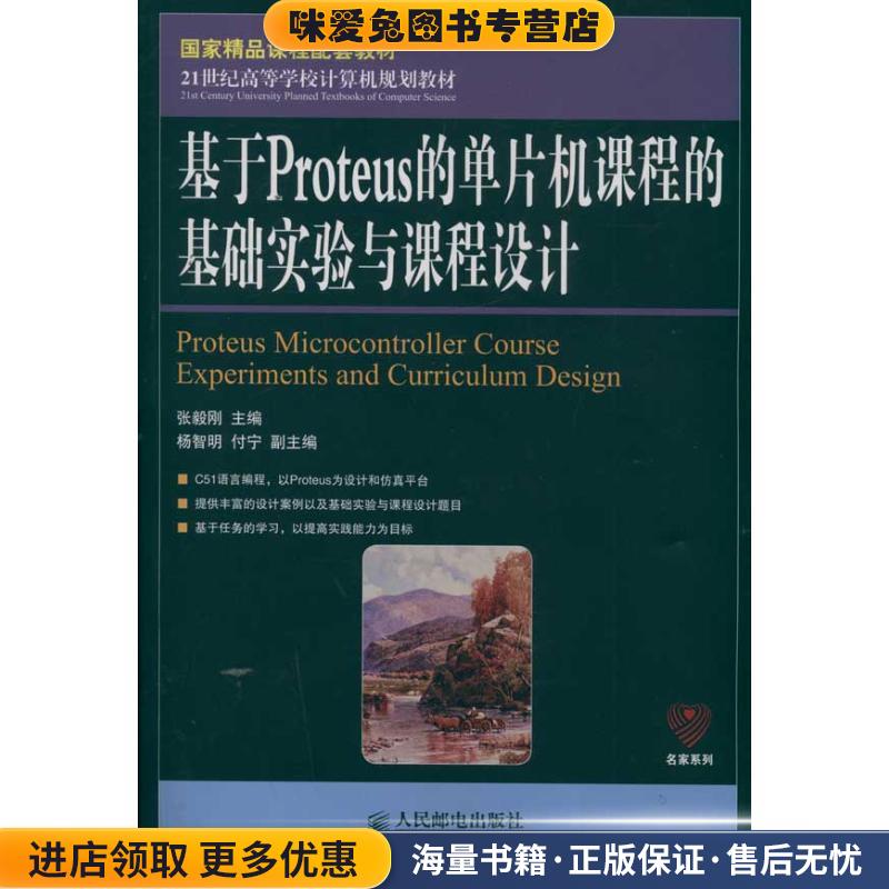 (正版收藏品)基于Proteus的单片机课程的基础实验与课程设计张毅刚 编人民邮电出版社9787115276162