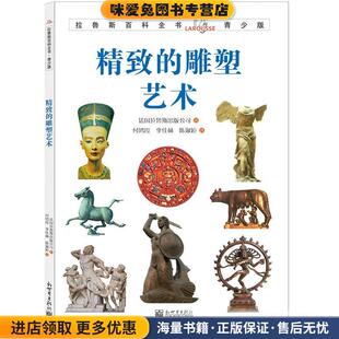 拉鲁斯百科全书青少版:精致的雕塑艺术(正版收藏品)法国拉鲁斯出版公司新世界出版社9787510458057