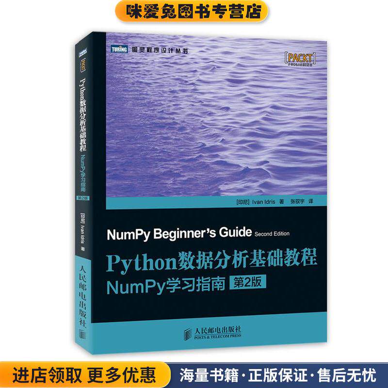 Python数据分析基础教程:NumPy学习指南(正版收藏品)伊德里斯 (Ivan Idris), 张驭宇人民邮电出版社9787115339409