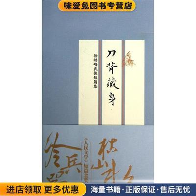 正版收藏品徐皓峰武侠短篇集:刀背藏身徐皓峰 著人民文学出版社9787020098392