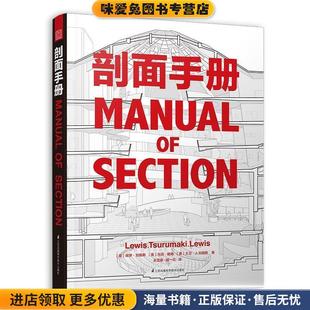 剖面手册(正版收藏品)[美]保罗刘易斯,[美]马克鹤卷,[美]大卫J.刘易斯江苏科学技术出版社9787553785479