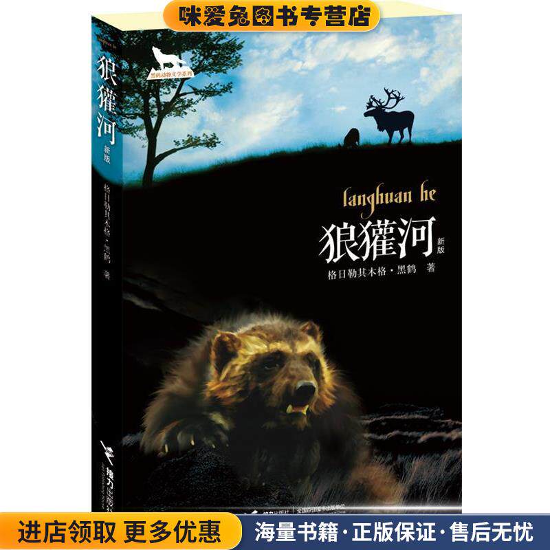 狼獾河(正版收藏品)格日勒其木格·黑鹤著接力出版社9787544826020