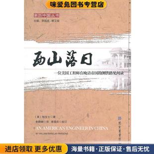 西山落日:一名美国工程师在晚清帝国勘测铁路见闻录(正版收藏品)(美)柏生士 著,余静娴 译,李国庆 校订国家图书馆出版社