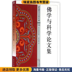 收藏品 社9787506086219 宝藏 著东方出版 等 梁乃崇 正版 杂类 132 中国佛学经典 佛学与科学论文集