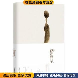 倪萍画日子(正版收藏品)倪萍著人民教育出版社9787107244636