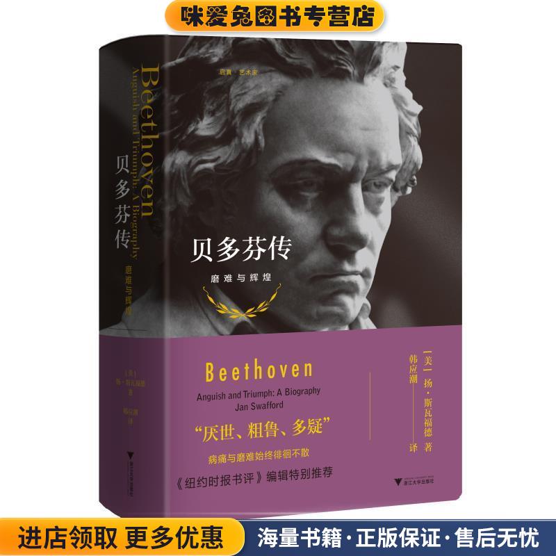 贝多芬传:磨难与辉煌(正版收藏品)扬·斯瓦福德浙江大学出版社9787308196994