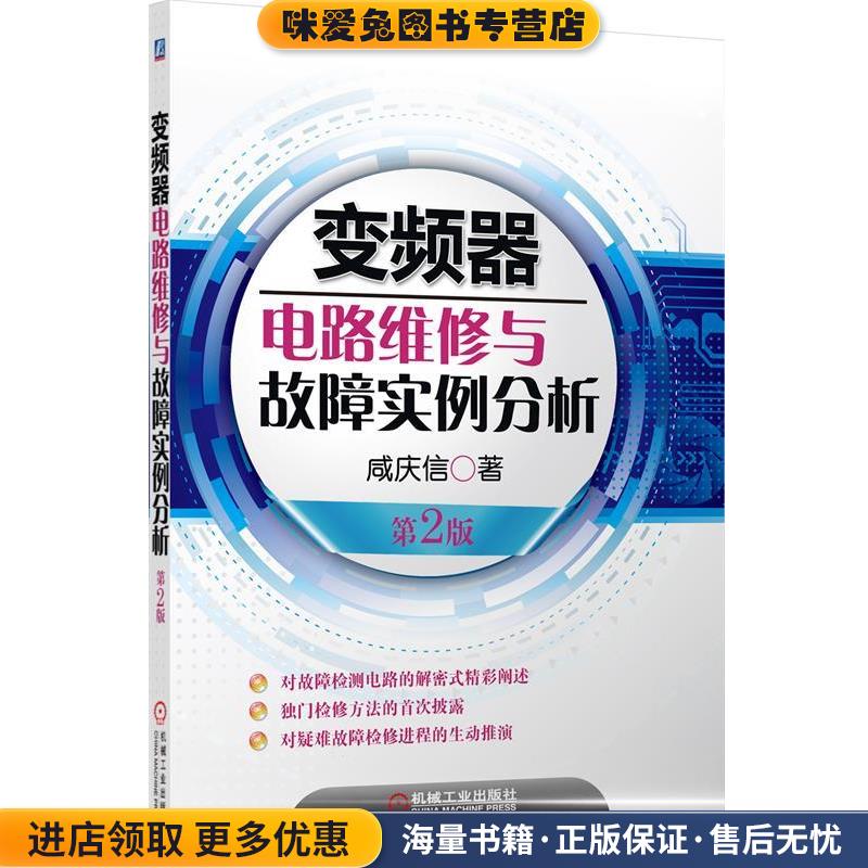 变频器电路维修与故障实例分析(正版收藏品)咸庆信机械工业出版社9787111425625