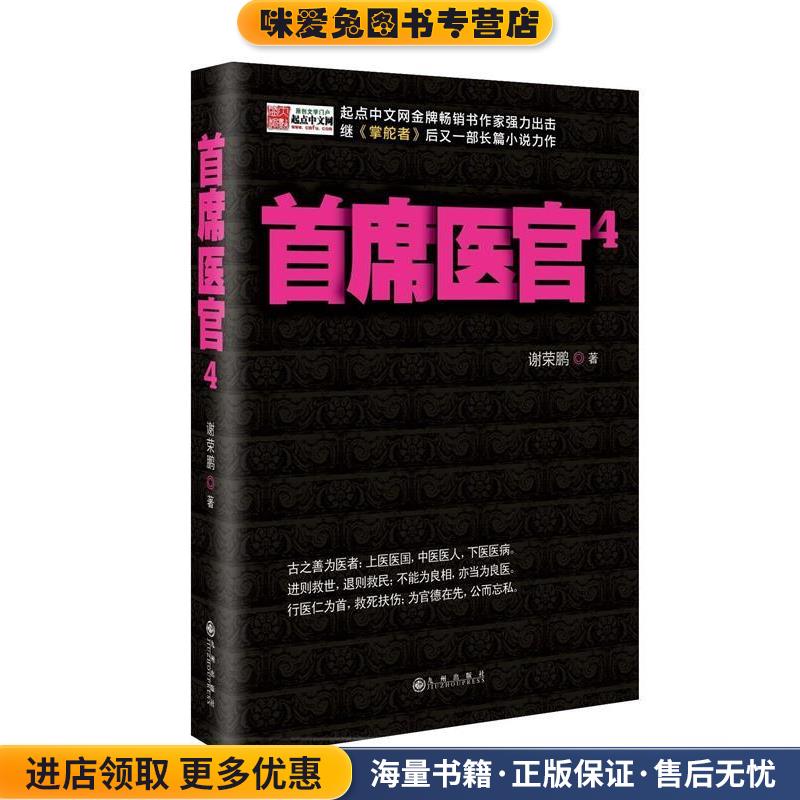 首席医官(正版收藏品)谢荣鹏 著九州出版社9787510816963
