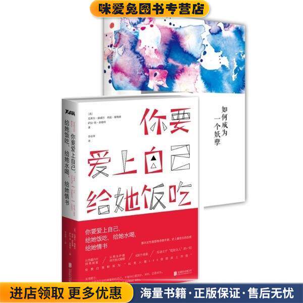 你要爱上自己，给她饭吃，给她水喝，给她情书(正版收藏品)[英]克莱尔康威尔,萨拉-简洛维特,利兹霍格德(著)　李亚萍(译)北京联合