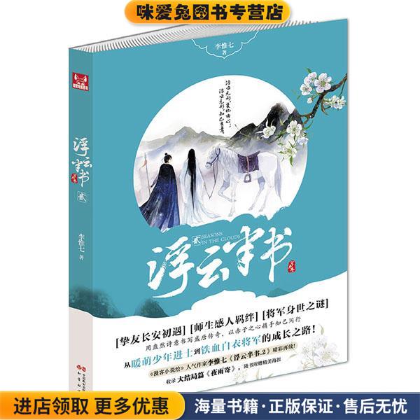 浮云半书2(正版收藏品)李惟七　著中国致公出版社9787514509199
