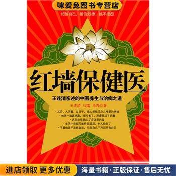 红墙保健医(正版收藏品)王连清 马雷 马青　著江苏人民出版社9787214062628