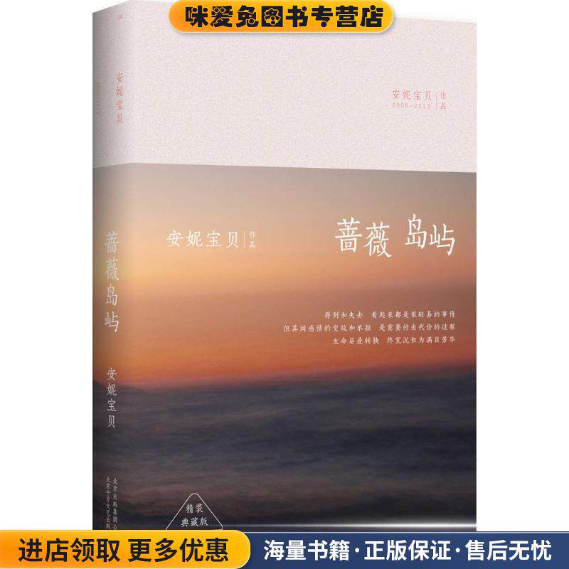 蔷薇岛屿:精装典藏版(正版收藏品)安妮宝贝　著北京十月文艺出版社9787530214862