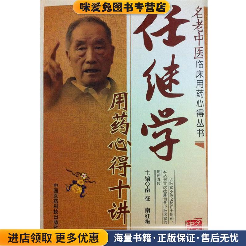 任继学用药心得十讲(正版收藏品)南征,南红梅 著,吴少祯 编中国医药科技出版社9787506764926